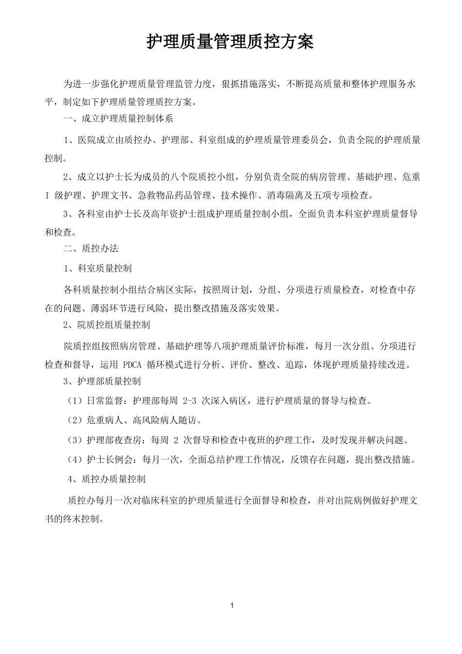 (完整版)护理质量管理质控方案(护理部)_第1页