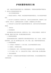 (完整版)护理质量管理质控方案(护理部)