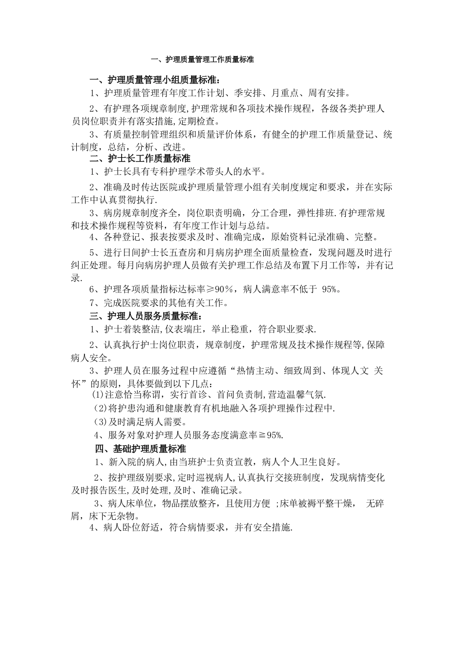 病房护理质量标准及控制要求_第1页