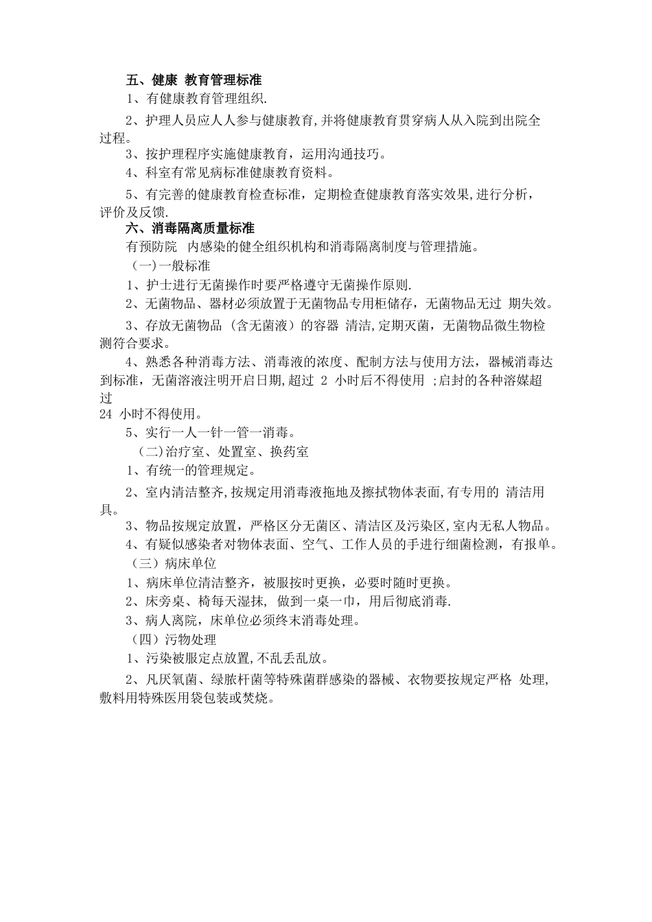 病房护理质量标准及控制要求_第2页
