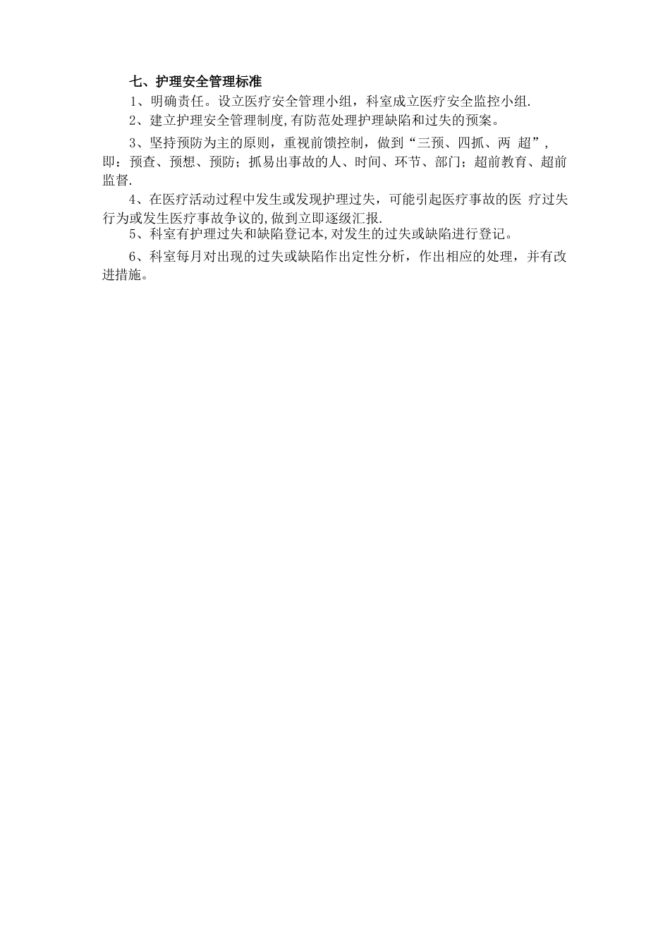 病房护理质量标准及控制要求_第3页