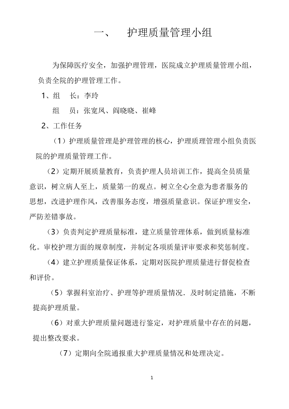 护理 质量管理体系_第1页