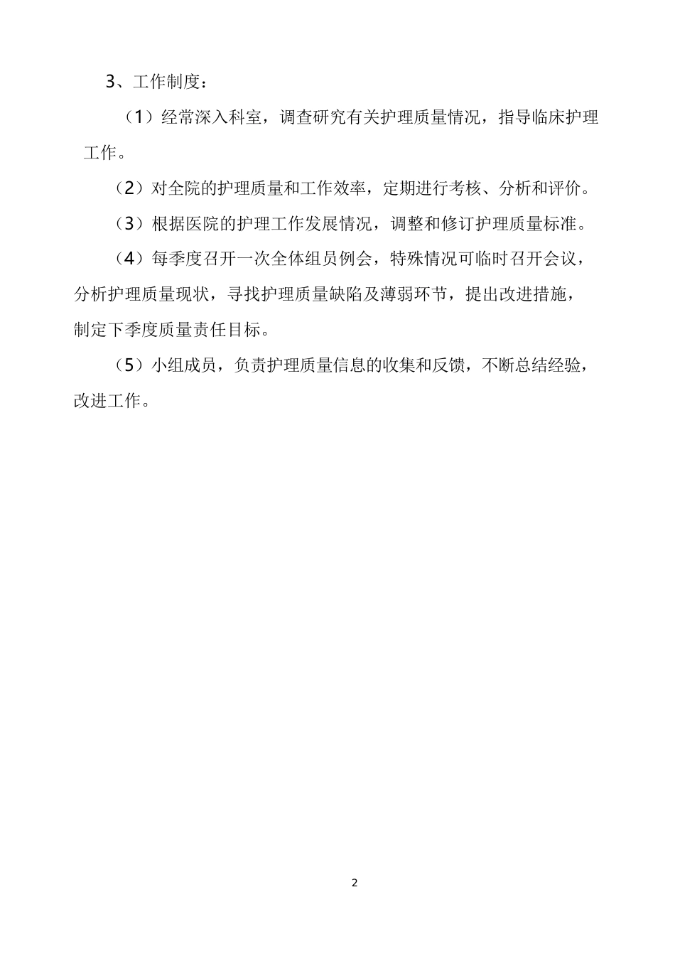 护理 质量管理体系_第2页