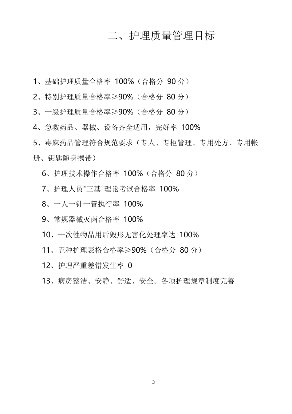 护理 质量管理体系_第3页