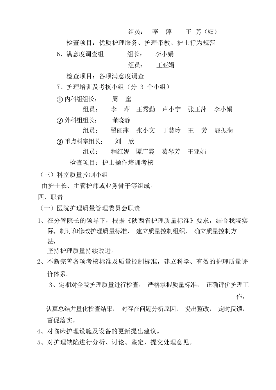 护理质量管理实施方案_第3页