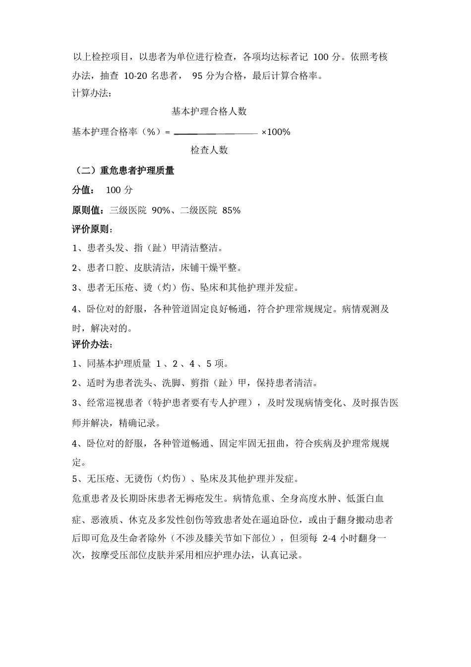 护理质量评价 统一标准_第2页