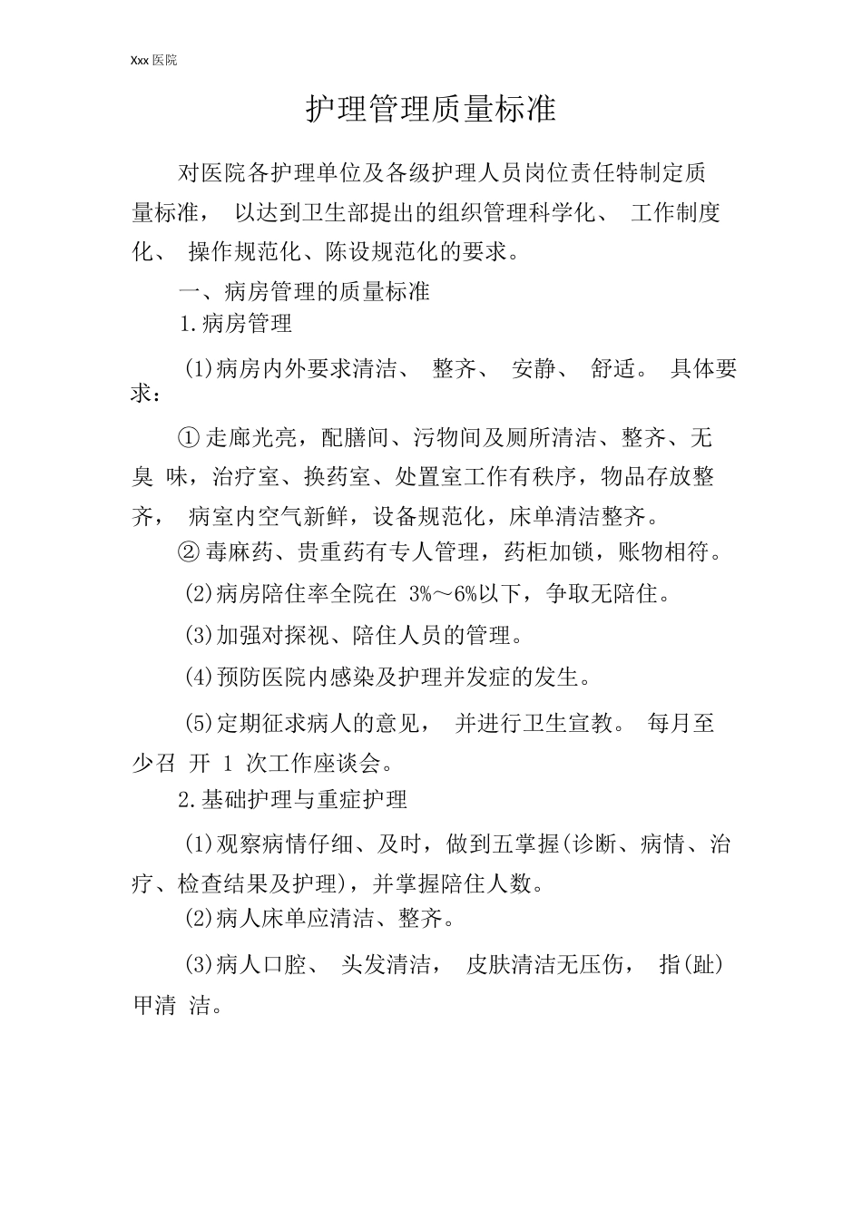 医院护理管理质量标准_第2页