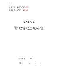 医院护理管理质量标准