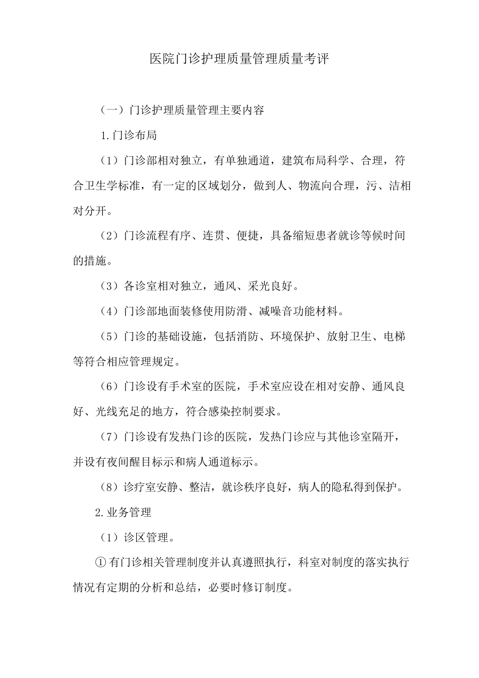医院门诊护理质量管理质量考评_第1页