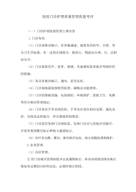 医院门诊护理质量管理质量考评