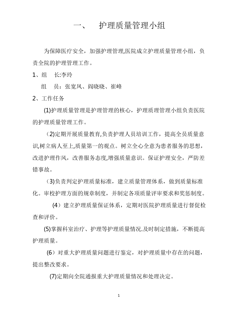 护理质量管理体系_第1页