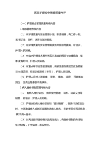 医院护理安全管理质量考评
