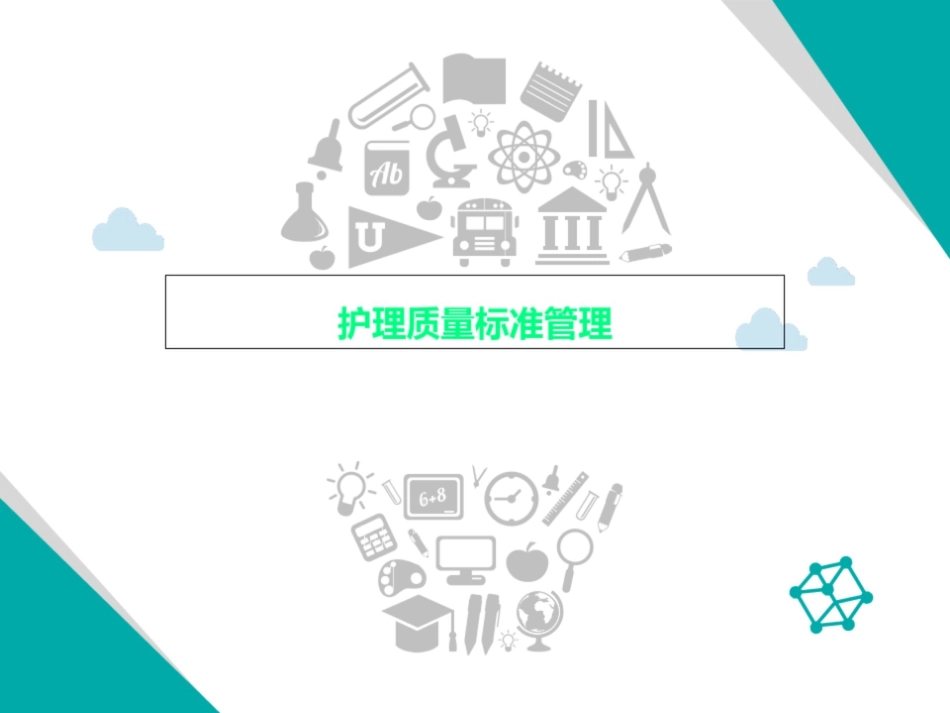 护理质量标准管理_第1页