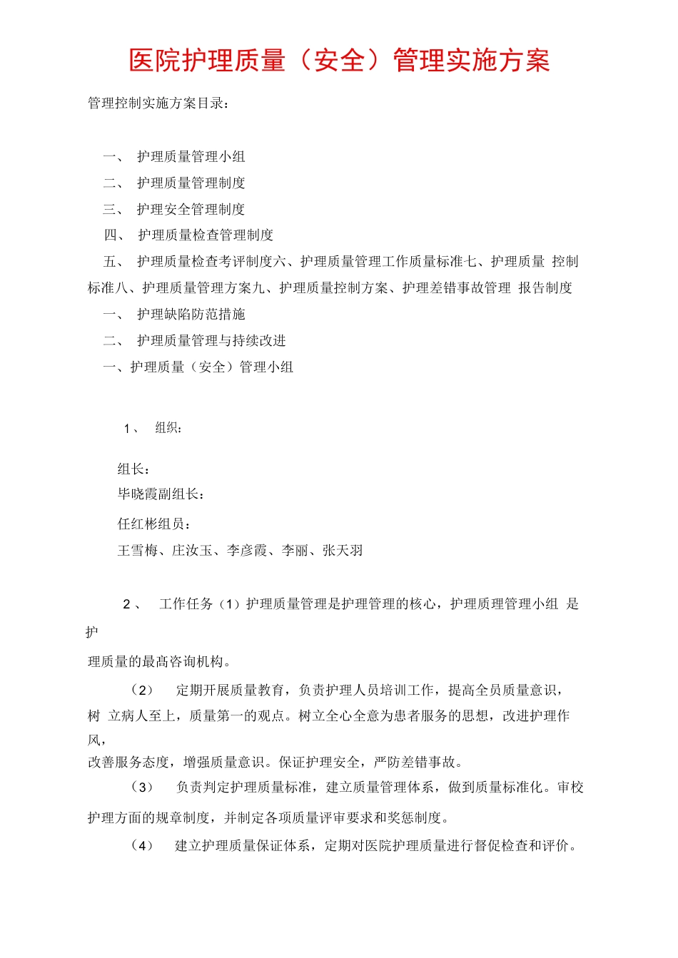 医院护理质量安全管理实施方案_第1页