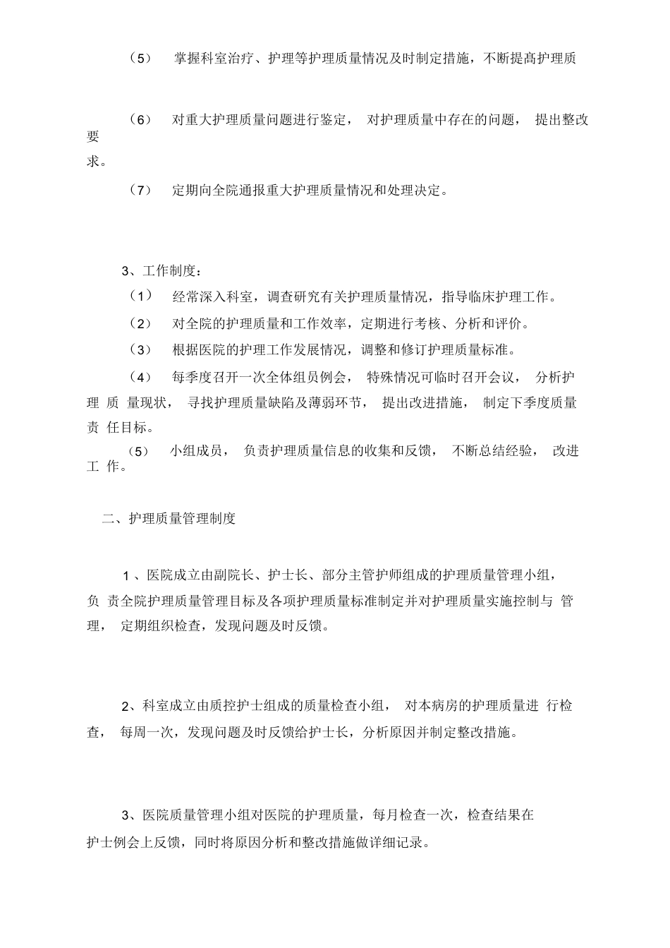 医院护理质量安全管理实施方案_第2页
