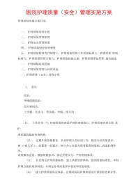 医院护理质量安全管理实施方案