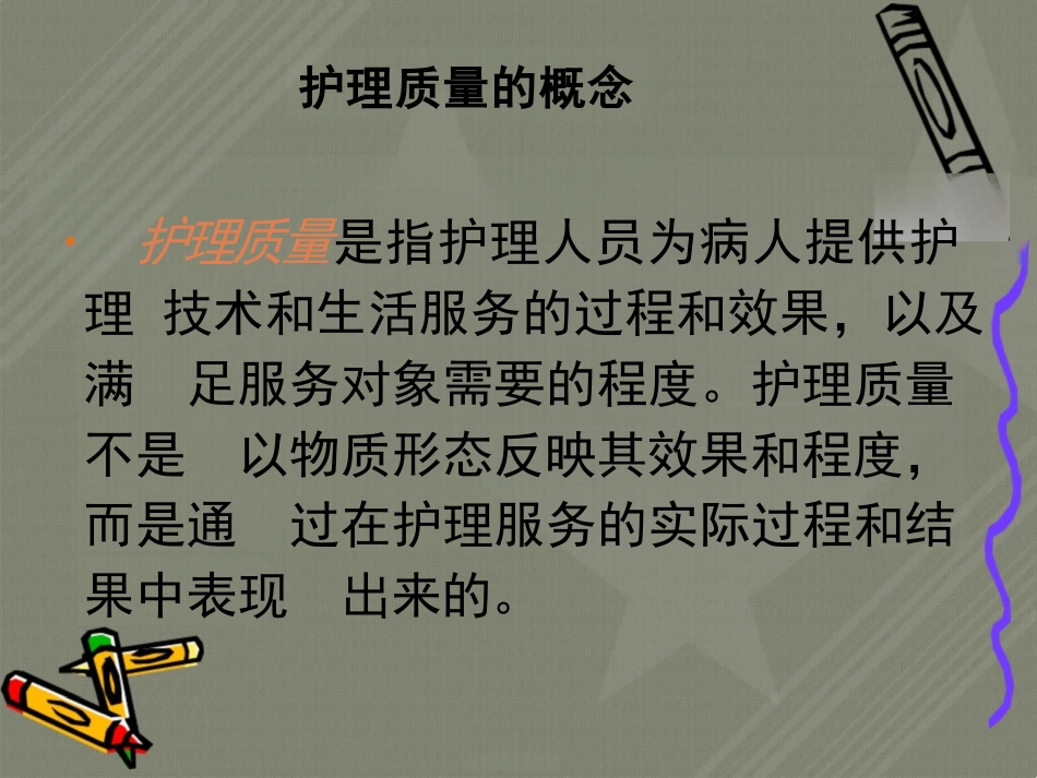 医院护理质量管理与安全_第1页