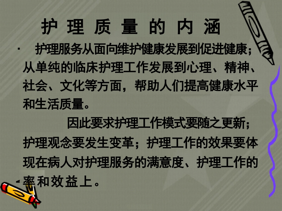 医院护理质量管理与安全_第3页