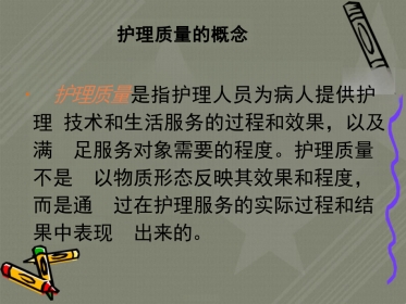 医院护理质量管理与安全