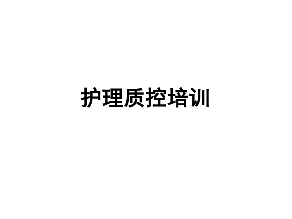 护理质控培训_第1页