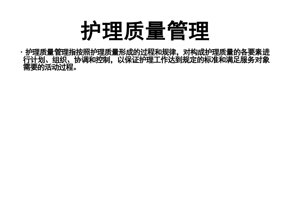 护理质控培训_第2页