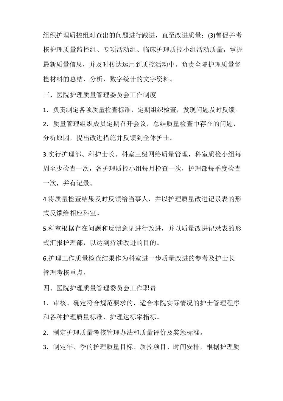 护理质量管理委员会_第2页