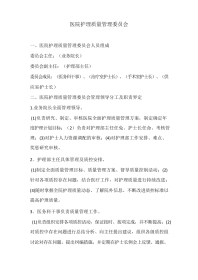 护理质量管理委员会