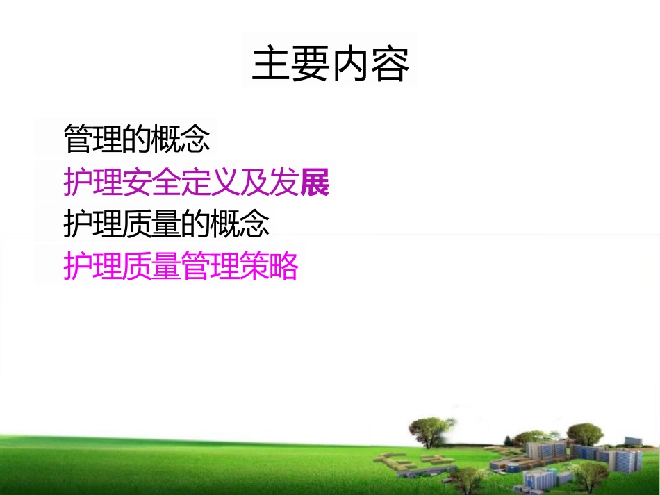 护理质量安全管理_第2页