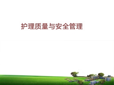 护理质量安全管理