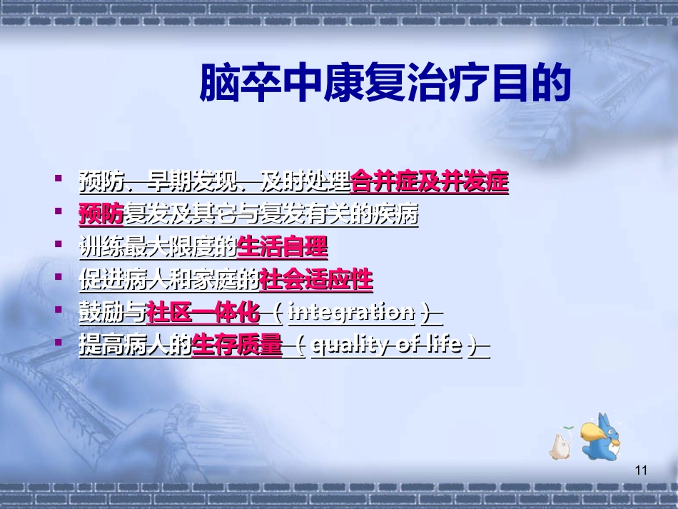 脑神经-脑卒中的康复治疗(健康教育)_第11页