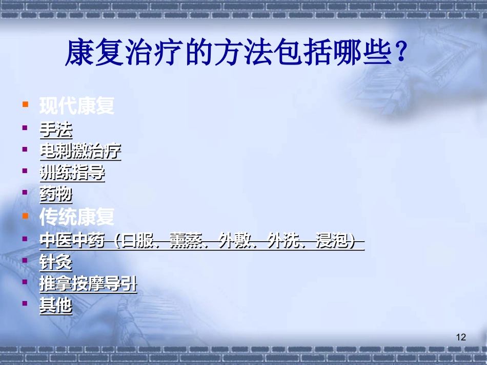 脑神经-脑卒中的康复治疗(健康教育)_第12页