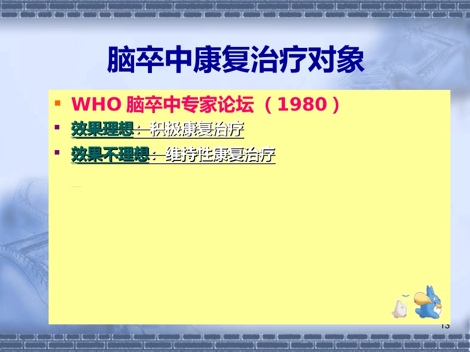 脑神经-脑卒中的康复治疗(健康教育)_第13页
