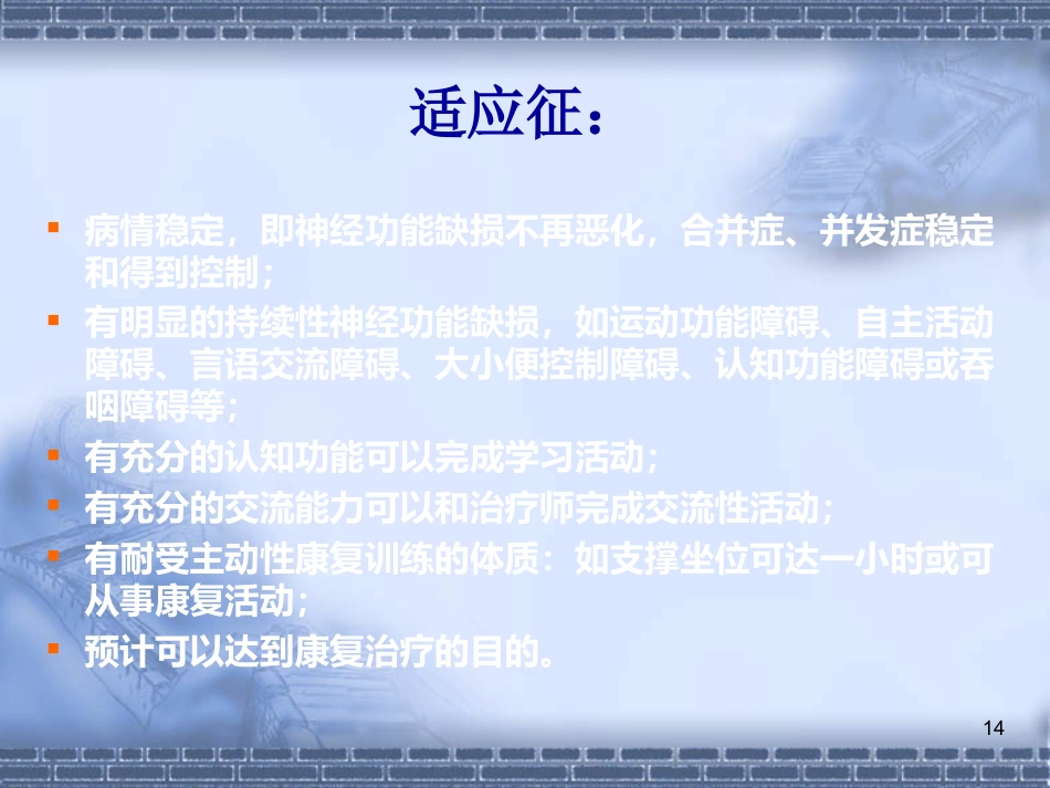脑神经-脑卒中的康复治疗(健康教育)_第14页