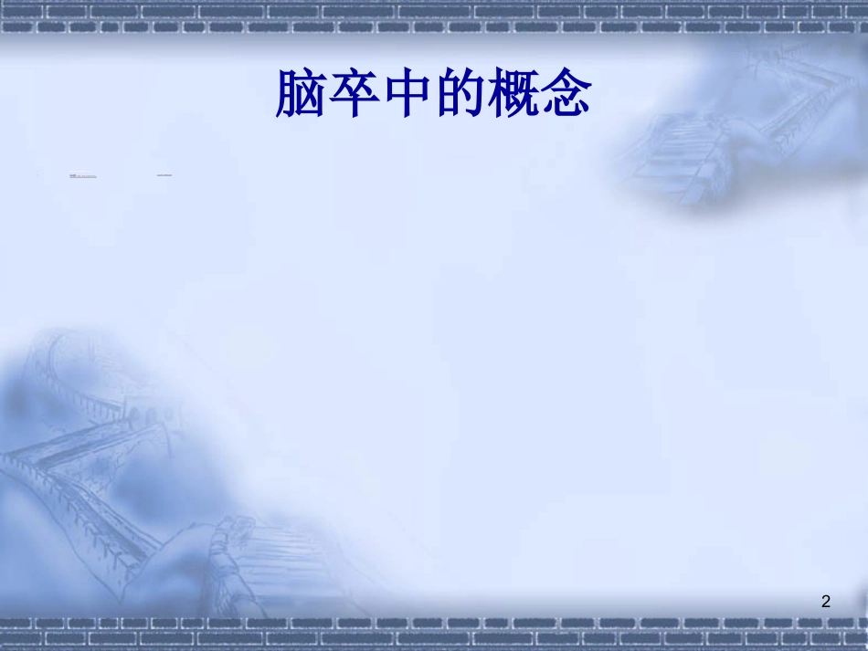 脑神经-脑卒中的康复治疗(健康教育)_第2页