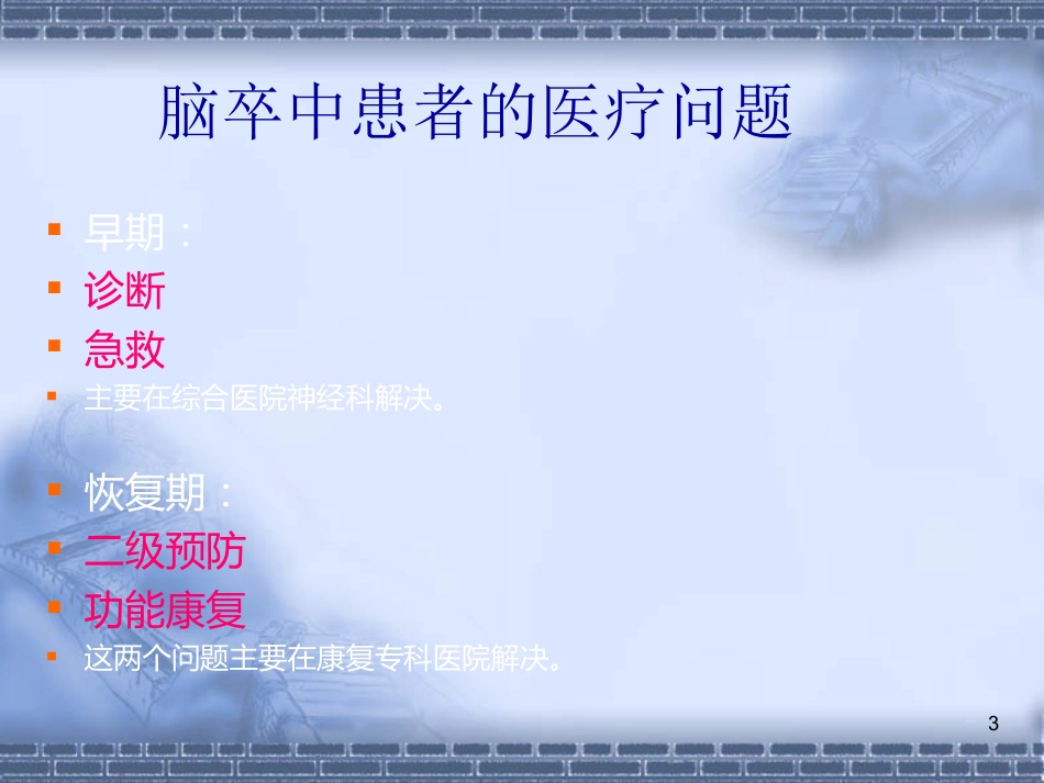 脑神经-脑卒中的康复治疗(健康教育)_第3页