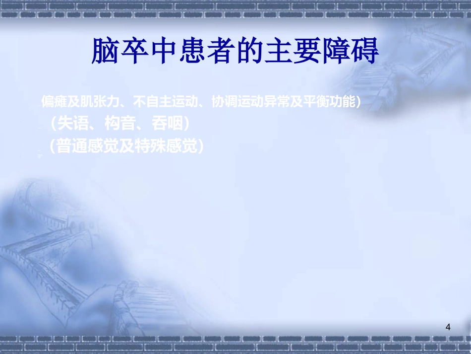 脑神经-脑卒中的康复治疗(健康教育)_第4页