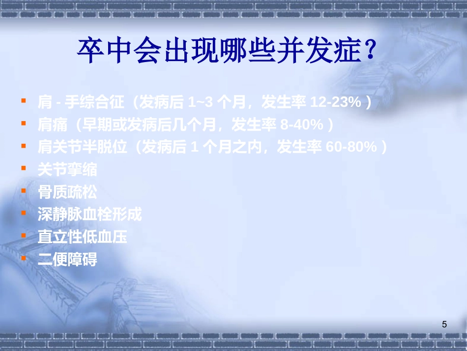 脑神经-脑卒中的康复治疗(健康教育)_第5页