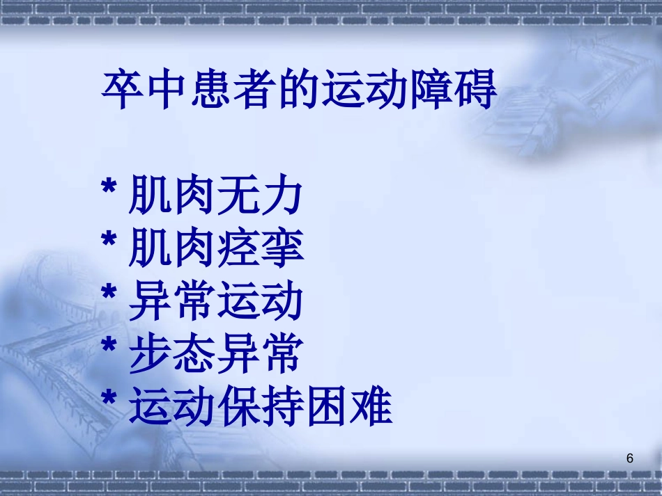 脑神经-脑卒中的康复治疗(健康教育)_第6页