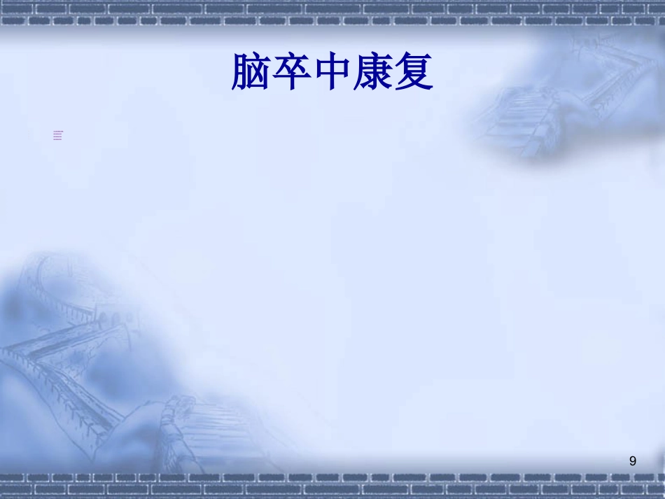 脑神经-脑卒中的康复治疗(健康教育)_第9页