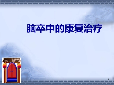 脑神经-脑卒中的康复治疗(健康教育)