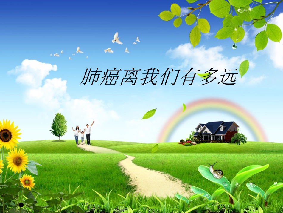 肺癌离我们有多远_第1页