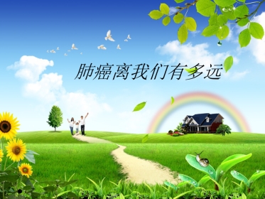 肺癌离我们有多远