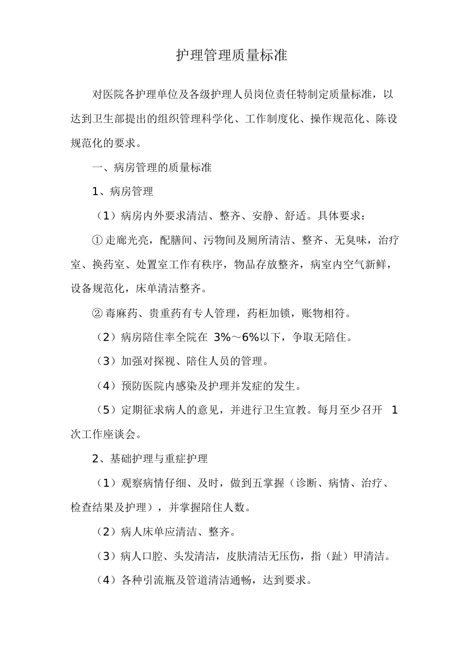 护理管理质量标准_第1页