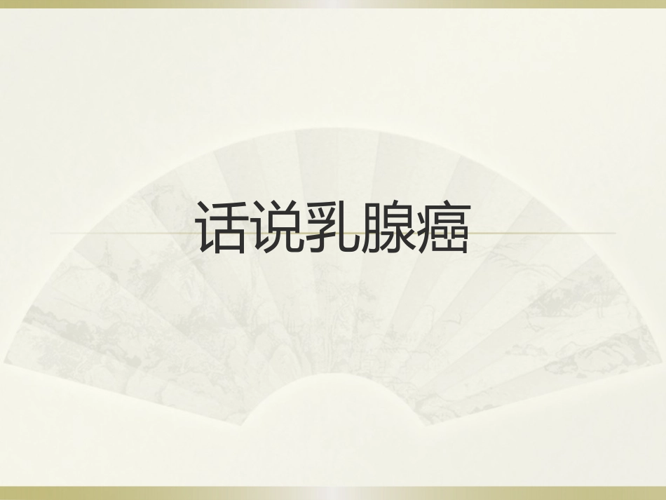 话说乳腺癌_第1页