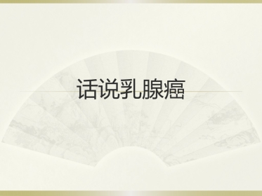 话说乳腺癌