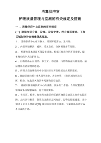 护理质量 管理与监测规定及措施