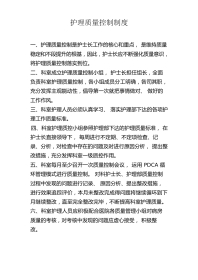 护理质量控制制度