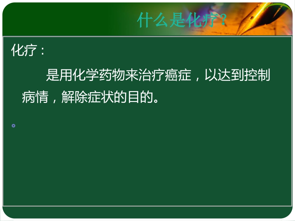 化疗病人的健康宣教_第3页