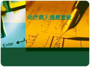 化疗病人的健康宣教