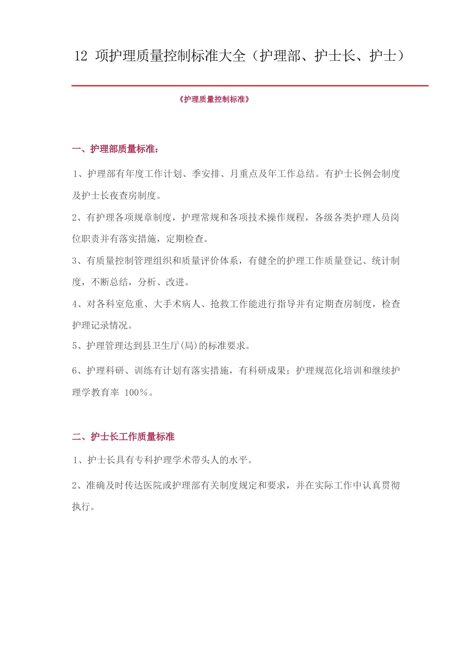 护理_质量控制标准大全_第1页